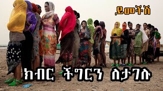 Sheger FM Radio  Yemechish - ክብር ችግርን ለታገሉ