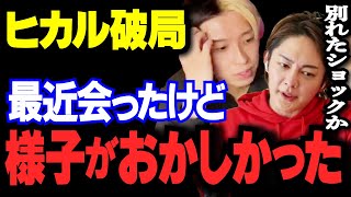 【青汁王子】ヒカルが元乃木坂46松村沙友理と破局！3日前にヒカルさんと会ったけど明らかに様子がおかしかったです！【青汁王子/三崎優太/切り抜き/青汁まとめ/ヒカル/松村沙友理】