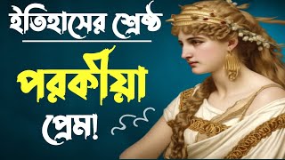 ইতিহাসের শ্রেষ্ঠ পরকীয়া। হেলেন অব ট্রয় । helen of troy.