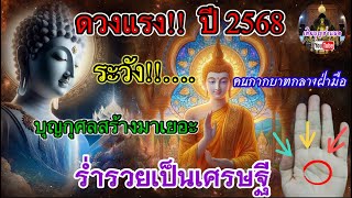 ปี 2568 ระวัง!!ดวงแรง คนกากบาทกลางฝ่ามือ บุญกุศลสร้างมาเยอะ ดวงชะตาตกร่ำรวย เป็นเศรษฐี@เติมบุญ ชาแนล