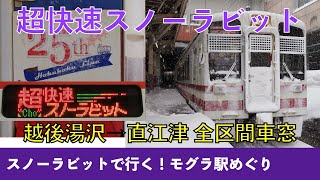 【北越急行】超快速スノーラビット：越後湯沢→直江津（全区間車窓）