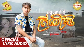 ត្រីលើជ្រញ់ - អនុស្សាវរីយ៍  ( Official Lyric VIDEO )