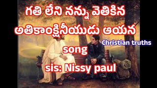 గతి లేని నన్ను వెదకిన.... ఆతికాంక్షనీయుడాయనే..||song ||christian truths||