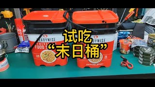 开箱试吃美国明智应急食品套装“末日生存桶”