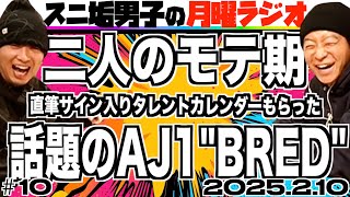 【#10】スニ垢男子の月曜ラジオ (22時〜23時)