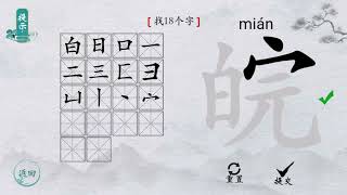 離譜的漢字《離譜找字》 - 皖