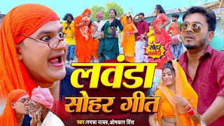 #Sohar | लवंडा सोहर गीत | #Tamanna yadav | #Omkar prince | #New bhojpuri song | #Comedy video