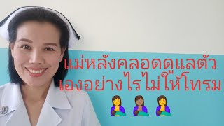 แม่หลังคลอดดูแลตัวเองยังไงไม่ให้โทรม