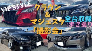 クラウンが100台❗️ 撮影会 歩き撮り フロントver. 200 210 220 系 VIP STYLE