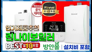 린나이보일러 Top10!! 요즘 인기있는 린나이보일러 구매 가격 평점 후기 비교 총정리!!