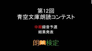 第12回青空文庫朗読コンテスト　中期録音予選通過者発表