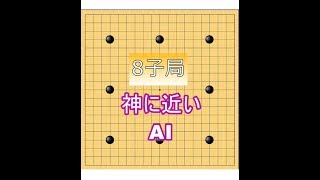 囲碁【4段に8子局⁉AI神机解説】【黒の手を確実に咎めてくる！】