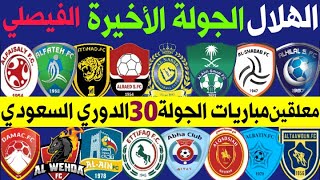موعد ومعلقين مباريات الجولة 30 ( الأخيرة ) الدوري السعودي للمحترفين | الهلال والفيصلي🔥النصر والاتحاد
