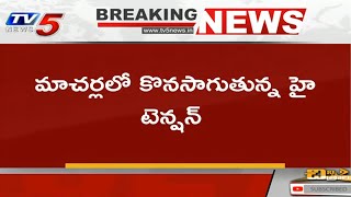 Breaking : పల్నాడు జిల్లా మాచర్లలో హైటెన్షన్.. 144 సెక్షన్ అమలు | TV5 News