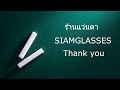 ร้านแว่นตา siamglasses ประกอบเลนส์ ด้วยเครื่องที่ทันสมัยที่สุด ตัดเลนส์สายตา ตัดแว่นสายตา