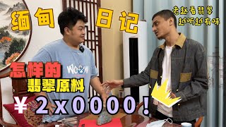 缅甸小哥送来飘花冰料，开口就要四十万，半价拿下到底亏没亏？| 老赵看翡翠 | 翡翠原石 | 赌石 | 翡翠毛料