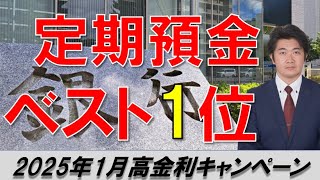 【定期預金ランキング】2025年1月高金利キャンペーン！金利上昇の中で満期1年の定期預金を徹底比較！