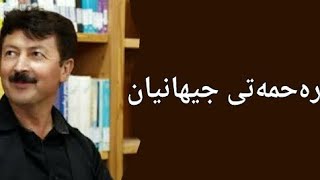 رەحمەتی جیهانیان - محمد خانی