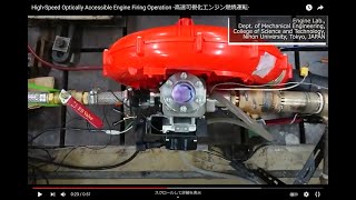 High-Speed Optically Accessible Engine Firing Operation -高速可視化エンジン燃焼運転-