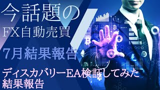 プラス◯◯◯？！7月の総合利益発表！！FX自動売買　ディスカバリーEA結果報告！！