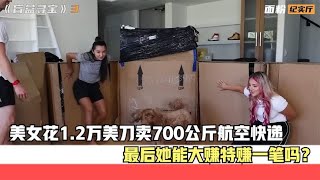 国外美女花1.2万美刀，卖了700公斤的航空快递盲盒，最后能回本吗