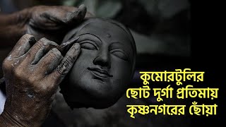 কুমোরটুলির ছোট দুর্গা প্রতিমায় কৃষ্ণনগরের ছোঁয়া