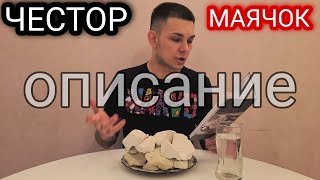 Описание | Честор/Маячок | Мел