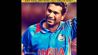 🔥🇮🇳ಸಚಿನ್ ರವರನ್ನ ಕ್ರಿಕೆಟ್ ದೇವರು ಎನ್ನಲು ಮತ್ತೊಂದು ಕಾರಣ??😳👌 #kannadafacts #ondnimsha#short#backtobasics