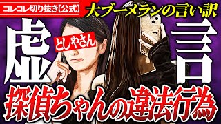 虚言で謝罪【探偵ちゃん】デタラメなアパレル販売で活動休止か〜美容系YouTuberの出来心 #コレコレ切り抜き