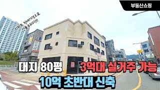 대지 80평 코너신축상가주택을 아파트 전세가격으로 건물주 가능하고 실거주까지 할 수 있는 수익형부동산입니다 실거주 3억대 가능