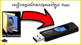 របៀបចម្លងឯកសារចូលទៅក្នុង Flash | How to Copy Files to USB Flash Drive