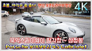 찡스티비 | 초봄 포르쉐911(992) 카브리올레 타고달려보는 랜선 오픈드라이브영상 | 북악스카이웨이 팔각정 ~ 성북동을지나 삼청동까지