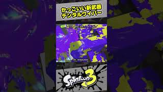 【スプラ3】新武器デンタルワイパーがカッコいい！【スプラトゥーン3 / Splatoon3 】