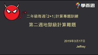 二年級每週「2+1」計算專題訓練——第二週地獄級計算難題（程序運算下）