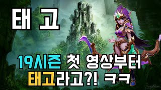 [오토체스] 19 시즌 첫 영상은 태고로 가보겠습니다! (태고)