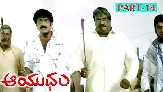 AAYUDHAM | PART 14/14 | RAJASHEKAR | GURLEEN CHOPRA | SANGEETHA | TELUGU CINEMA ZONE