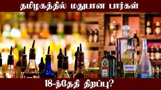 தமிழகத்தில் மதுபான பார்கள் 18-ந்தேதி திறப்பு? | Tasmac Bars likely opening on 18th at Tamilnadu