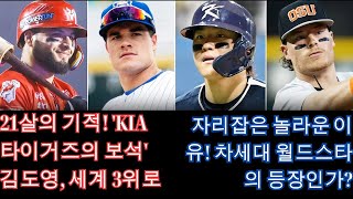 21살의 기적! MLB 신인 1순위보다 더 높은 순위? ‘KIA 타이거즈의 보석’ 김도영, 세계 3위로 자리잡은 놀라운 이유! 차세대 월드스타의 등장인가?