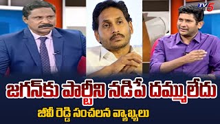 జగన్ కు సత్తాలేదు..GV Reddy Sensational Comments On Ex CM YS Jagan Mohan Reddy |TV5 News