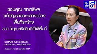 สส.รำพูล ขอบคุณ กท.ทรัพฯ แก้ปัญหาขยะกลางเมืองพื้นที่รกร้าง ทันท่วงที ชาว อ.บุณฑริกยินดีได้ใช้พื้นที่