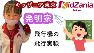 【キッザニア東京】発明工房 / 発明家/ お仕事体験 / Kidzania【4歳3ヶ月】