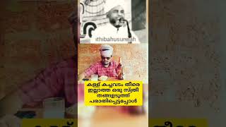 കള്ള് കച്ചവടം തീരെ ഇല്ലാത്ത ഒരു സ്ത്രീ തങ്ങളടുത്ത് പരാതിപ്പെട്ടപ്പോൾ