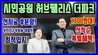 시민공원 허브팰리스 더파크 부산진구아파트 부암동 최적위치 1300만대!