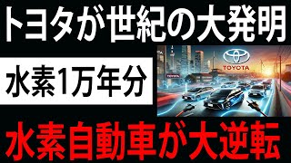 【海外の反応】トヨタの最新技術で日本が大変貌！？世界最強の水素保有国への野望が現実に！