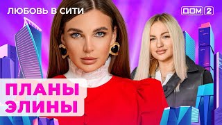 ДОМ-2. Любовь в сити (эфир от 24.10.2024)