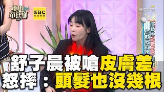 舒子晨遭阿伯嗆皮膚差氣炸！怒摔懟：頭髮也沒幾根 #小姐不熙娣【精華】