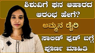 ಶಿಶುವಿಗೆ ಘನ ಆಹಾರದ ಆರಂಭ ಹೇಗೆ? How to start Solids for baby| 6 ತಿಂಗಳ ನಂತರ ಶಿಶು ಆಹಾರ| Ammana Diary