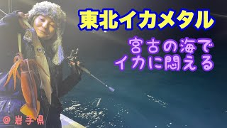 東北イカメタル【宮古の海でイカに悶える】@岩手県