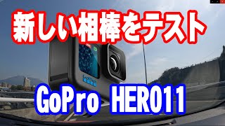 GoPro11 TEST　じっちゃんの撮影道具