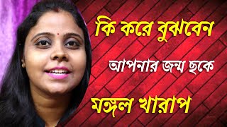 কি করে বুঝবেন আপনার জন্ম ছকে মঙ্গল খারাপ | Debilitated mars | mars in astrology